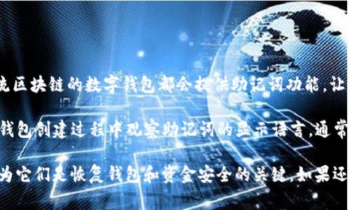 Tokenim钱包本身支持多种语言界面，包括中文。至于助记词，通常情况下，基于比特币和以太坊等主流区块链的数字钱包都会提供助记词功能，让用户能够更方便地备份和恢复钱包。助记词一般是采用BIP39标准生成的，可能包含多种语言的选择。

但具体到Tokenim钱包是否支持中文助记词，建议您查看该钱包的官方文档或支持页面，或者直接在钱包创建过程中观察助记词的显示语言。通常在设置钱包时，你可以选择语言类型，中文助记词如果得到了支持，通常会在该选择中列出。

同时，值得注意的是，无论使用哪种语言的助记词，确保记录并安全保管这些助记词是非常重要的，因为它们是恢复钱包和资金安全的关键。如果还有其他具体问题，欢迎继续询问！