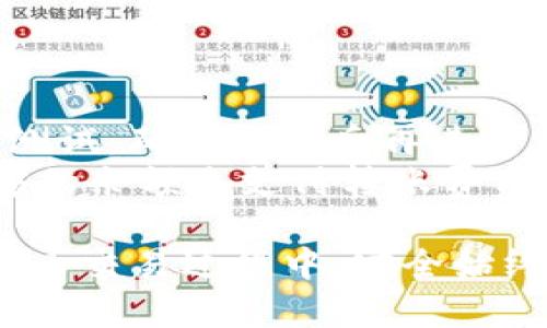将Dogecoin（DOGE）转移到Tokenim平台的过程涉及几个步骤。以下是详细的操作指南：

### 步骤一：创建Tokenim账户
1. **访问Tokenim官网**：在浏览器中输入Tokenim的官方网站地址，确保你访问的是官方站点，以防止钓鱼网站的风险。
2. **注册账户**：点击“注册”按钮，填写相关信息，包括电子邮件、密码等，完成注册流程。通常情况下，你需要验证电子邮件地址。
3. **KYC审核**：部分平台可能会要求进行身份验证（KYC），按照提示上传相关身份证明文件。

### 步骤二：获取你的Tokenim钱包地址
1. **登录账户**：使用你的用户名和密码登录Tokenim账户。
2. **找到存款页面**：在账户主界面，找到“钱包”或“资产”选项，点击进入。
3. **选择DOGE**：选择添加Dogecoin（DOGE），系统会生成一个唯一的钱包地址。
4. **复制钱包地址**：务必仔细核对并复制这个地址，以确保后续转账顺利。

### 步骤三：从你的Dogecoin钱包中发送Funds
1. **访问你的DOGE钱包**：登录到你持有Dogecoin的数字钱包，确保你能够访问和控制你的资产。
2. **选择转账选项**：在钱包中找到转账或发送选项。
3. **粘贴Tokenim钱包地址**：将之前复制的Tokenim钱包地址粘贴到接收地址框中。
4. **输入转账数量**：输入你希望转账的DOGE数量。
5. **确认交易**：再次核对所有信息，以确保钱包地址和数量无误。确认后即可发起转账。

### 步骤四：等待交易确认
1. **等待区块链确认**：转账完成后，Dogecoin网络需要一定的时间来确认交易，通常这个过程需要几分钟到十几分钟不等。
2. **查看转账状态**：你可以在区块链浏览器上实时查询交易状态，确认交易是否已成功完成。

### 步骤五：检查Tokenim账户余额
1. **返回Tokenim账户**：在交易确认后，再次登录到你的Tokenim账户。
2. **查看余额**：在资产页面检查你的DOGE余额，确保转账成功。

### 注意事项
- **小额测试**：如果你是首次进行转账，建议先发送少量DOGE进行测试，确认无误后再进行大额转账。
- **手续费**：注意确认转账时的手续费要求，确保你的账户中有足够的余额来支付转账费用。

通过以上步骤，你可以顺利将Dogecoin转移到Tokenim平台。在数字货币交易过程中，安全始终是最重要的，确保保护好你的账户信息和私钥，避免任何潜在的风险。