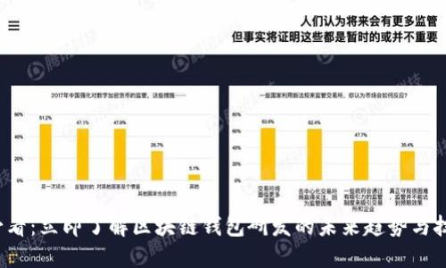 2025必看：立即了解区块链钱包研发的未来趋势与技术创新