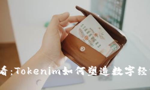 2025必看：Tokenim如何塑造数字经济的未来