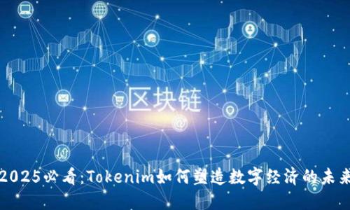 2025必看：Tokenim如何塑造数字经济的未来