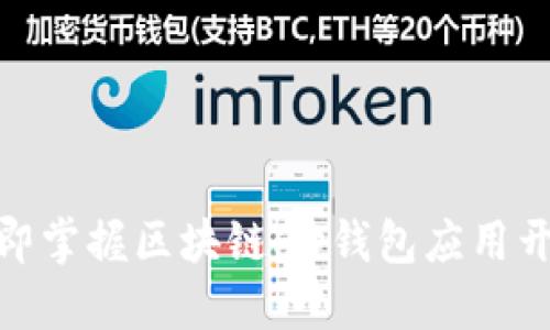 2025必看：立即掌握区块链HD钱包应用开发的核心要素