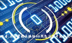 2025必看：立即掌握区块链HD钱包应用开发的核心