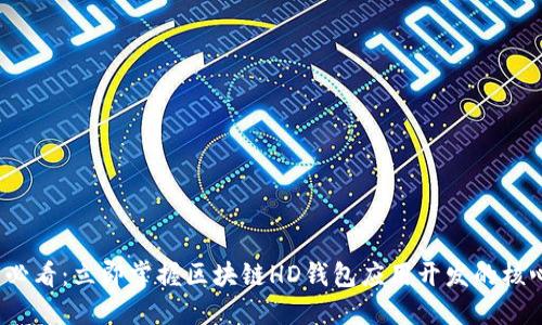 2025必看：立即掌握区块链HD钱包应用开发的核心要素