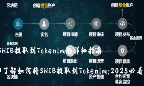 # SHIB提取到Tokenim的详细指南

立即了解如何将SHIB提取到Tokenim：2025必看指南