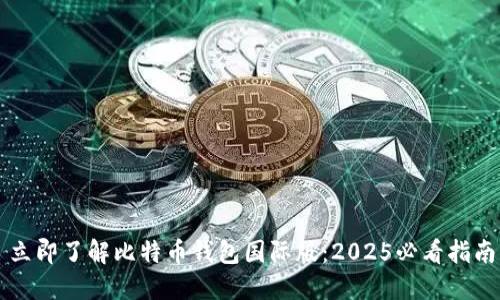 立即了解比特币钱包国际版：2025必看指南