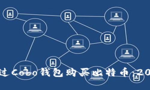 如何立即通过Cobo钱包购买比特币：2025必看指南