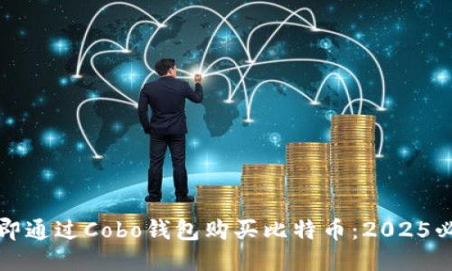如何立即通过Cobo钱包购买比特币：2025必看指南