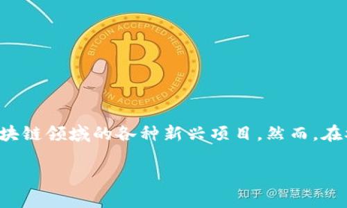 在加密货币和区块链领域，空投（Airdrop）是一种常见的营销策略，旨在向用户免费分发代币或加密货币。然而，是否能在没有资金的情况下进行空投，取决于多个因素。接下来，我将为你详细解析空投的基本概念、在没有资金的情况下进行空投的可能性，以及相关的注意事项。

空投的基本概念
空投是一种推广方式，项目方会将代币或加密货币以免费的形式分发给持有特定加密资产的用户，或者在某些情况下，分发给对项目感兴趣的人。通过空投，项目方不仅可以提高代币的知名度，还能快速增加用户基础，鼓励用户参与后续的生态建设。

空投的类型
空投主要可以分为以下几种类型：
ul
li基于持币的空投：这类空投通常是针对已经持有特定代币的用户。例如，某个新项目可能向持有旧项目代币的用户分发新代币。/li
li注册空投：用户需要注册、验证身份，或者在社交媒体上分享项目，以换取空投的代币。这种方式几乎不需要资金，但可能需要时间和精力。/li
li奖励空投：一些项目会根据用户的活跃度或贡献度进行空投。例如，参与项目治理或测试的人可能会收到奖励。/li
/ul

没有资金的情况下进行空投的可能性
根据上述空投的类型，我们可以看到，在没有资金的情况下，仍然可以通过注册空投或者参与活动的方式获取空投代币。这种情况下，用户需要提供一定的个人信息，如邮箱地址、社交媒体账号等，项目方则会根据活动规则把代币空投给符合条件的用户。

然而，如果项目方希望进行有大规模影响力的空投，他们可能需要一定的资金来支持宣传、开发和运营相关的技术、平台等。因此，尽管个人用户可以参与空投，但要发起大规模的空投行为，资金是不可或缺的。

空投的优势和风险
空投对于用户来说，有很多优势，但也伴随着潜在风险。以下是一些优势和风险的详细分析：

h4空投的优势/h4
ul
li免费获取代币：用户只需花费时间和精力，就可以免费获得代币，这对投资者而言是一个不错的机会。/li
li参与新项目：用户可以借此机会深入了解新项目，潜在的投资机会也随之而来。/li
li增加社交连接：参与空投活动通常需要在社交网络上进行互动，用户能够借此扩大自己的社交圈。/li
/ul

h4空投的风险/h4
ul
li诈骗风险：一些空投可能是骗局，用户在参与时要特别小心，避免泄露个人信息或资产。/li
li无价值代币：获得的代币未必有实际价值，项目可能因为多种原因未能成功。/li
li时间成本：虽然参与空投是免费的，但需要投入时间和精力，用户要合理评估自己的投入是否值得。/li
/ul

参与空投的注意事项
如果你准备参与空投，需要注意以下几点，以保护自己的利益：

ul
li查验证明：在参与任何空投之前，确保对项目进行充分的调研。仔细阅读其白皮书和团队信息，查看他们的社交媒体活跃度。/li
li保护隐私：对于任何要求提供私钥或敏感信息的空投，要高度警惕。正规的空投不会要求你提供这些信息。/li
li参与时间：提前了解空投的退市时间和参与条件，确保在规定的时间内完成所有要求，以免错失机会。/li
li谨慎分享信息：在社交媒体上分享你的信息时，要考虑到隐私保护，避免分享过多个人信息。/li
/ul

总结
空投作为一种营销策略，让用户即使在没有资金的情况下，也有机会接触到新项目并获取代币。通过参与空投，用户不仅可以免费获得代币，还能深入了解区块链领域的各种新兴项目。然而，在参与过程中，用户必须保持警惕，确保自己不被诈骗，并评估空投带来的实际价值。通过仔细的调查和信息筛选，用户能够在这个领域中找到适合自己的机会。

总之，在这个充满机会与风险的加密货币市场，理性投资，及时跟进新兴趋势，同时也要做好风险管理才能在这场数字经济的浪潮中立于不败之地。