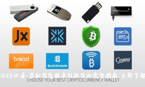 2025必看：虚拟钱包提币到微信的完整指南，立即了解！