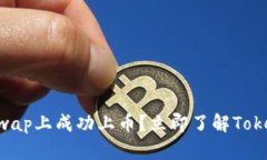 2025必看：如何在Uniswap上成功上币？立即了解To
