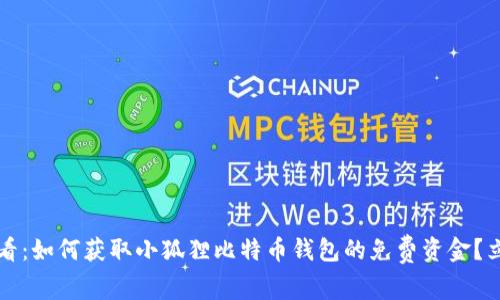 2025必看：如何获取小狐狸比特币钱包的免费资金？立即参与！