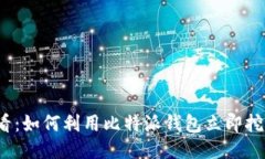 2025必看：如何利用比特派钱包立即挖掘以太坊