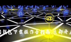 2025必看！以太坊钱包下载操作全指南，立即开启