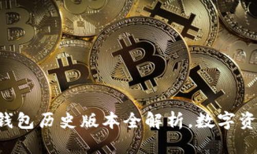 2025必看：IM冷钱包历史版本全解析，数字资产安全从此无忧！