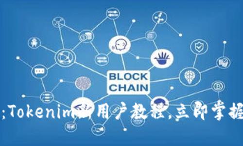 2025必看：Tokenim新用户教程，立即掌握使用技巧！