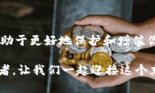 jiaoti2025必看！全面解析61tokentokenim钱包APP的优势与使用技巧/jiaoti
61tokentokenim, 数字钱包, 加密货币, 安全存储/guanjianci

引言：数字资产管理的时代
随着区块链技术的蓬勃发展和加密货币的广泛应用，越来越多的人们开始关注数字资产的管理方式。在这样一个瞬息万变的时代，拥有一款功能强大的数字钱包APP，显得尤为重要。今天，我们将重点探讨“61tokentokenim”钱包APP，它凭借其丰富的功能和良好的用户体验，已经成为众多加密货币爱好者的首选工具。同时，本文还将围绕其优势、使用技巧、以及如何确保您的资产安全，进行全面的分析与解读。

为什么选择61tokentokenim钱包APP？
首先，我们需要明确的是，61tokentokenim钱包APP并不是一款普通的钱包应用，而是一款专注于数字资产管理和交易的综合性平台。它支持多种主流的加密货币，并具备安全、便捷等多项优势，因此备受用户青睐。

其一，61tokentokenim钱包的安全性毋庸置疑。在加密货币市场，安全一直是投资者最为关心的问题之一。61tokentokenim钱包使用了多层加密保护，并且支持用户设置多重身份验证，这些措施有效降低了资产被盗或丢失的风险。因此，使用这款钱包可以让用户更加安心地管理他们的资产。

其二，61tokentokenim钱包的用户界面友好，操作简单。即便是小白用户，也能在短时间内上手使用。这种简洁的设计让更多的用户愿意尝试加密货币交易，而不再因为技术门槛而感到困惑。此外，APP中提供了丰富的帮助文档和在线客服，用户在使用过程中遇到问题，可以获得及时的解答和支持。

更重要的是，61tokentokenim钱包拥有强大的社区支持。通过参与社区活动，用户能够获得最新的市场动态和投资策略，这些信息对于他们进行数字资产投资决策具有重要意义。此外，活跃的社区氛围也给用户提供了一个良好的交流平台，大家可以分享经验，互相学习。

如何下载和注册61tokentokenim钱包？
如今，下载和注册一款新应用变得越来越简单。对于61tokentokenim钱包APP，用户可以在各大应用商店（如苹果App Store和安卓应用市场）进行搜索并下载。下载安装完成后，打开应用即可进入注册页面。

在注册过程中，用户只需提供一个有效的电子邮件地址和设置一个安全的密码。需要注意的是，为了确保账户的安全，建议用户选择强密码，并开启双重身份验证功能。这样，即使他人获取了你的密码，也无法轻易地访问你的账户。

深入了解61tokentokenim钱包的功能
一旦您成功注册了61tokentokenim钱包，接下来就可以开始探索它的各项功能了。以下是一些主要功能的详细介绍：

h41. 多种数字货币支持/h4
61tokentokenim钱包支持多种主流的加密货币，包括比特币、以太坊、瑞波币等，这意味着用户可以在同一个平台上管理多种资产。这种灵活性使得用户能够更加轻松地进行投资和交易。

h42. 安全存储/h4
除了提供传统的冷钱包和热钱包功能外，61tokentokenim钱包通过多重加密和分散存储技术，确保用户的资产始终处于安全状态。用户即使在使用公共网络的情况下，也能够享受高等级的安全防护。

h43. 交易功能/h4
61tokentokenim提供了一键交易功能，使得用户在购买或出售加密货币时，不再受到繁琐流程的困扰。此外，用户可以实时查看市场行情，选择恰当的时机进行交易，提升投资回报率。

h44. 钱包备份/h4
为了防止意外情况导致资产丢失，61tokentokenim钱包提供了备份功能，用户可以将自己的钱包数据备份至安全的位置，一旦发生问题，可以轻松恢复。

h45. 移动支付/h4
越来越多的商家开始接受加密货币支付，而61tokentokenim钱包正是响应这一趋势。用户可以通过APP直接完成支付，体验更加便捷的购物方式。这也为加密货币的普及与应用创造了良好的条件。

h46. 丰富的教育资源/h4
为了帮助用户更好地理解加密货币及相关投资，61tokentokenim钱包内置了丰富的教育资源，包括视频教程、专业分析文章及在线研讨会。这些资源使得用户能够不断提升自己的金融素养，做出更明智的投资决策。

如何确保您的资产安全？
即便61tokentokenim钱包在安全性方面做了很多努力，用户仍需保持高度的警惕。以下是一些确保资产安全的技巧：

h41. 定期更改密码/h4
建议用户定期更改账户密码，并确保每次使用时避免与其他账户使用相同的密码。这样不仅增加了安全性，还有效降低了被黑客攻击的风险。

h42. 不随意点击链接/h4
在网络环境中，钓鱼攻击是造成资产损失的主要方式之一。用户在接收到不明链接或邮件时，切勿随意点击，确保通过官方网站或可信的渠道访问钱包。

h43. 启用双重认证/h4
开启双重身份验证是保护账户的有效手段。即便黑客获得了您的密码，也无法轻易地登录账户，提升了安全性。

h44. 注意安全网络/h4
在使用钱包APP时，尽量避免在公共WiFi环境下进行关键操作，如登录账户或进行交易。选择安全的私密网络，确保数据传输的安全性。

总结：加入数字资产管理的未来
综上所述，61tokentokenim钱包APP凭借其多功能的特点和安全保障，成为了许多用户进行加密货币管理的理想选择。随着数字货币市场不断发展，掌握一些必要的使用技巧和安全建议，将有助于更好地保护和增值你的资产。因此，无论你是刚入门的新手，还是有经验的投资者，61tokentokenim钱包都值得您去尝试和使用。

最后，关注数字货币的同时，也要持续学习与时俱进。市场变化迅速，唯有不断提升自己的知识储备，才能在这个波涛汹涌的金融浪潮中立于不败之地。在2025年，成为一个成熟的数字资产管理者，让我们一起迎接这个充满可能性的未来吧！