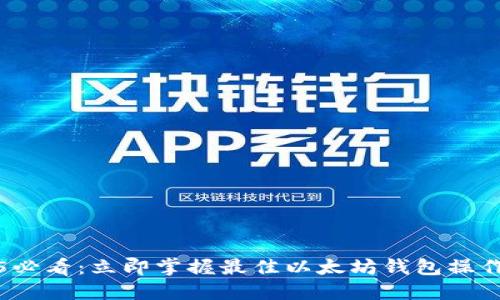 2025必看：立即掌握最佳以太坊钱包操作技巧