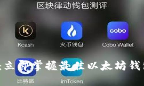 2025必看：立即掌握最佳以太坊钱包操作技巧