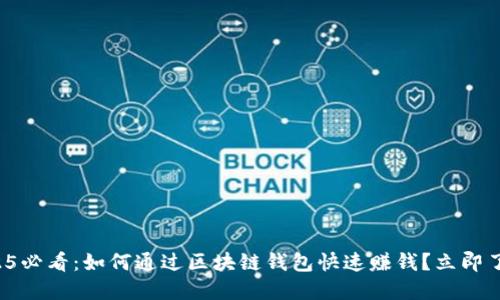 2025必看：如何通过区块链钱包快速赚钱？立即了解！