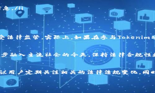 关于“tokenim”的查询，涉及到多个复杂的法律和技术问题。以下是一些可能的分析和解释。

### 什么是Tokenim？
Tokenim是一个区块链项目，通常与加密货币和数字资产相关联。这些项目的目的各不相同，从提高交易效率到促进特定社区的发展。因此，Tokenim的性质和用途将直接影响其在法律上的合规性和监管环境。

### 公安局能查到Tokenim的信息吗？
公安局是否能够查到与Tokenim相关的信息，主要取决于几个因素。首先，Tokenim是否遵循当地法律法规，是否在法律框架内运营，其相关数据是否被记录和保存。这些因素将影响公安局获取信息的可能性。

### 法律框架与监管
一般而言，随着加密货币的普及，各国对于数字资产的监管也在不断强化。在中国，加密货币的交易受到严格限制，相关的项目如果未得到官方批准，可能会被视为非法活动。因此，公安局在处理这些案件时，会依据现有的法律框架进行调查和取证。

### 数据隐私与透明性
区块链技术的核心特性之一就是去中心化与透明性，然而，使用这些技术的项目虽然在链上是可见的，但项目方的身份及其具体信息可能并不会直接暴露。因此，在调查过程中，公安局可能会通过其他渠道或技术手段获取相关信息，比如监控链上交易活动等。

### 公安局的调查手段
公安局在进行调查时，通常会采取多种方法，例如
ul
    li追踪交易记录：通过区块链的公开透明性质，公安机关可以追踪涉及的交易，了解资金流向。/li
    li监听社交媒体与论坛：许多与加密货币相关的项目会在论坛或社交媒体上进行宣传和讨论，公安局可以通过这些渠道获取信息。/li
    li与其他国家或地区的执法机构合作：在涉及跨国犯罪时，公安局也可能与国际间的执法机构合作，获得更多的信息。/li
/ul

### 用户隐私与合法性问题
对于使用Tokenim的用户而言，了解法律风险非常重要。尽管区块链的匿名性可以保护用户隐私，但这并不意味着用户可以完全不受法律监管。实际上，如果在参与Tokenim项目的过程中涉及到违法活动，公安局是有可能追查到相关用户的。因此，用户在参与这类项目时必须谨慎，确保自身行为的合法性。

### 总结
综上所述，公安局能否查到Tokenim的信息取决于多个因素，包括项目的合法性、监管框架以及公安局的调查手段等。在加密货币逐步融入主流社会的今天，保持法律合规性和提高自身的安全意识是每一位用户必须面对的重要课题。

### 进一步的探索与研究
随着区块链技术的不断发展和应用，未来对加密货币的监管将会更加严格。为了能够合法合规地参与到这些新兴的金融科技中，建议用户定期关注相关的法律法规变化。同时，他们也可以通过举办或参加相关的研讨会，与专家进行交流，提升自己的知识水平。

希望这些信息能够帮助你更好地理解Tokenim及其与公安局之间的关系，以及参与数字资产项目时需要注意的法律事项。