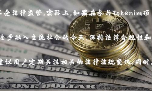 关于“tokenim”的查询，涉及到多个复杂的法律和技术问题。以下是一些可能的分析和解释。

### 什么是Tokenim？
Tokenim是一个区块链项目，通常与加密货币和数字资产相关联。这些项目的目的各不相同，从提高交易效率到促进特定社区的发展。因此，Tokenim的性质和用途将直接影响其在法律上的合规性和监管环境。

### 公安局能查到Tokenim的信息吗？
公安局是否能够查到与Tokenim相关的信息，主要取决于几个因素。首先，Tokenim是否遵循当地法律法规，是否在法律框架内运营，其相关数据是否被记录和保存。这些因素将影响公安局获取信息的可能性。

### 法律框架与监管
一般而言，随着加密货币的普及，各国对于数字资产的监管也在不断强化。在中国，加密货币的交易受到严格限制，相关的项目如果未得到官方批准，可能会被视为非法活动。因此，公安局在处理这些案件时，会依据现有的法律框架进行调查和取证。

### 数据隐私与透明性
区块链技术的核心特性之一就是去中心化与透明性，然而，使用这些技术的项目虽然在链上是可见的，但项目方的身份及其具体信息可能并不会直接暴露。因此，在调查过程中，公安局可能会通过其他渠道或技术手段获取相关信息，比如监控链上交易活动等。

### 公安局的调查手段
公安局在进行调查时，通常会采取多种方法，例如
ul
    li追踪交易记录：通过区块链的公开透明性质，公安机关可以追踪涉及的交易，了解资金流向。/li
    li监听社交媒体与论坛：许多与加密货币相关的项目会在论坛或社交媒体上进行宣传和讨论，公安局可以通过这些渠道获取信息。/li
    li与其他国家或地区的执法机构合作：在涉及跨国犯罪时，公安局也可能与国际间的执法机构合作，获得更多的信息。/li
/ul

### 用户隐私与合法性问题
对于使用Tokenim的用户而言，了解法律风险非常重要。尽管区块链的匿名性可以保护用户隐私，但这并不意味着用户可以完全不受法律监管。实际上，如果在参与Tokenim项目的过程中涉及到违法活动，公安局是有可能追查到相关用户的。因此，用户在参与这类项目时必须谨慎，确保自身行为的合法性。

### 总结
综上所述，公安局能否查到Tokenim的信息取决于多个因素，包括项目的合法性、监管框架以及公安局的调查手段等。在加密货币逐步融入主流社会的今天，保持法律合规性和提高自身的安全意识是每一位用户必须面对的重要课题。

### 进一步的探索与研究
随着区块链技术的不断发展和应用，未来对加密货币的监管将会更加严格。为了能够合法合规地参与到这些新兴的金融科技中，建议用户定期关注相关的法律法规变化。同时，他们也可以通过举办或参加相关的研讨会，与专家进行交流，提升自己的知识水平。

希望这些信息能够帮助你更好地理解Tokenim及其与公安局之间的关系，以及参与数字资产项目时需要注意的法律事项。