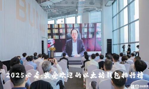 2025必看：最受欢迎的以太坊钱包排行榜