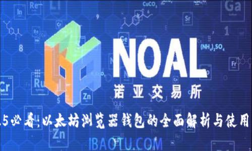 2025必看：以太坊浏览器钱包的全面解析与使用指南