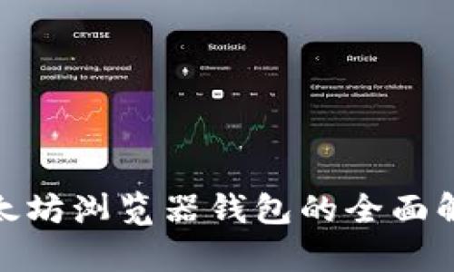 2025必看：以太坊浏览器钱包的全面解析与使用指南