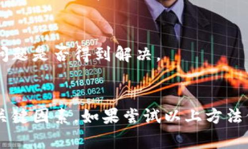 在使用Tokenim或其他类似应用时遇到白屏问题，可能有多种原因。以下是一些常见原因及其解决方案：

### 1. 网络问题
白屏现象可能是由网络连接不稳定或慢速引起的。应用在加载内容时，如果网络信号差，可能会无法正常显示界面。建议检查网络连接，尝试切换Wi-Fi和移动数据，或者重启路由器。

### 2. 应用程序故障
有时候应用程序本身可能出现故障或崩溃，这会导致白屏。解决此问题的一种方式是尝试关闭应用程序，然后重新打开。还可以尝试清除应用程序的缓存，步骤通常为进入设置，找到应用管理，选择Tokenim，点击清除缓存。

### 3. 版本不兼容
确保使用的Tokenim应用程序是最新版本。开发者会定期更新应用，以修复错误和提高性能。如果你的应用版本较旧，可能会与设备存在兼容性问题。建议前往应用商店检查是否有可用更新，并进行更新。

### 4. 设备存储不足
如果设备的存储空间不足，可能会导致应用无法正常运行，从而出现白屏现象。此时，可以尝试删除一些不必要的文件或应用，释放存储空间以保证Tokenim能够顺利运行。

### 5. 系统问题
有时，设备操作系统的问题可能导致应用无法正常加载。有必要检查并更新你的设备操作系统至最新版本。同时，如果系统出现问题，可以尝试重启设备以恢复正常功能。

### 6. 服务器故障
在某些情况下，Tokenim的服务器可能出现故障或维护。这种情况通常不在用户的控制之内，只能等待开发团队修复。你可以查看Tokenim的官方网站或社交媒体，以获取关于服务器状态的最新信息。

### 7. 配置问题
如果你修改了Tokenim的设置，比如更改了某些偏好选项，可能会影响应用的正常运行。可以尝试重置应用的设置为默认值，看看问题是否得到解决。

### 总结
遇到Tokenim白屏现象，可以通过多种方法进行排查和解决。从网络连接到应用版本，再到设备存储和系统更新，都是需要关注的关键因素。如果尝试以上方法仍未解决问题，建议联系Tokenim的客服，寻求专业帮助。同时，保持良好的网络连接及定期更新应用，有助于减少此类问题的发生。