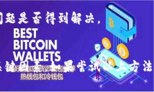 在使用Tokenim或其他类似应用时遇到白屏问题，可能有多种原因。以下是一些常见原因及其解决方案：

### 1. 网络问题
白屏现象可能是由网络连接不稳定或慢速引起的。应用在加载内容时，如果网络信号差，可能会无法正常显示界面。建议检查网络连接，尝试切换Wi-Fi和移动数据，或者重启路由器。

### 2. 应用程序故障
有时候应用程序本身可能出现故障或崩溃，这会导致白屏。解决此问题的一种方式是尝试关闭应用程序，然后重新打开。还可以尝试清除应用程序的缓存，步骤通常为进入设置，找到应用管理，选择Tokenim，点击清除缓存。

### 3. 版本不兼容
确保使用的Tokenim应用程序是最新版本。开发者会定期更新应用，以修复错误和提高性能。如果你的应用版本较旧，可能会与设备存在兼容性问题。建议前往应用商店检查是否有可用更新，并进行更新。

### 4. 设备存储不足
如果设备的存储空间不足，可能会导致应用无法正常运行，从而出现白屏现象。此时，可以尝试删除一些不必要的文件或应用，释放存储空间以保证Tokenim能够顺利运行。

### 5. 系统问题
有时，设备操作系统的问题可能导致应用无法正常加载。有必要检查并更新你的设备操作系统至最新版本。同时，如果系统出现问题，可以尝试重启设备以恢复正常功能。

### 6. 服务器故障
在某些情况下，Tokenim的服务器可能出现故障或维护。这种情况通常不在用户的控制之内，只能等待开发团队修复。你可以查看Tokenim的官方网站或社交媒体，以获取关于服务器状态的最新信息。

### 7. 配置问题
如果你修改了Tokenim的设置，比如更改了某些偏好选项，可能会影响应用的正常运行。可以尝试重置应用的设置为默认值，看看问题是否得到解决。

### 总结
遇到Tokenim白屏现象，可以通过多种方法进行排查和解决。从网络连接到应用版本，再到设备存储和系统更新，都是需要关注的关键因素。如果尝试以上方法仍未解决问题，建议联系Tokenim的客服，寻求专业帮助。同时，保持良好的网络连接及定期更新应用，有助于减少此类问题的发生。