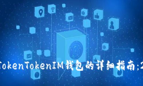 中币网转TokenTokenIM钱包的详细指南：2025必看！