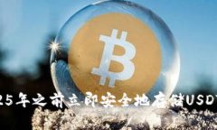 如何在2025年之前立即安全地存储USDT：完整指南