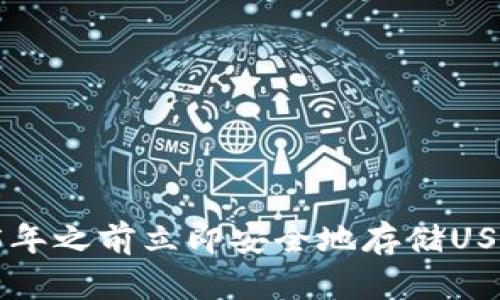 如何在2025年之前立即安全地存储USDT：完整指南