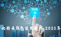 立即学习比特币钱包使用技巧，2025年必看指南