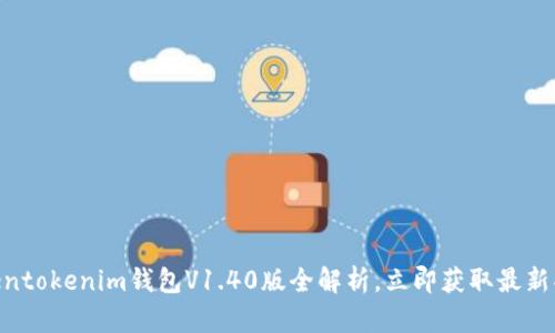 2025必看：Tokentokenim钱包V1.40版全解析，立即获取最新功能与安全攻略