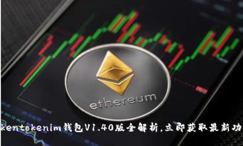2025必看：Tokentokenim钱包V1.40版全解析，立即获取最新功能与安全攻略