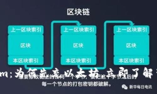 探索Tokenim：为何先充以太坊，立即了解背后的原因！