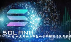 2025必看：以太坊插件钱包的全面解析与使用指南