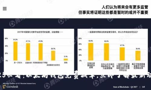 2025必看：以太坊钱包免费减半，立即了解最新动态！