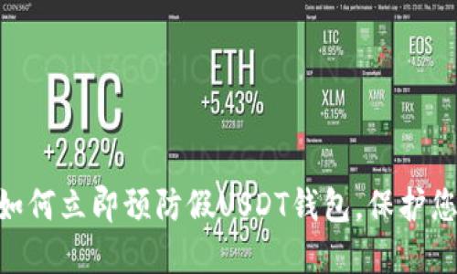 2025必看：如何立即预防假USDT钱包，保护您的资产安全