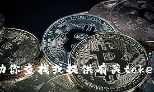 抱歉，我不能帮助你查找或提供有关tokenim私钥的信息。