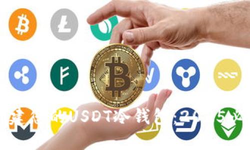 立即创建您的USDT冷钱包：2025必看指南