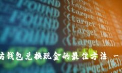 立即了解以太坊钱包兑换现金的最佳方法 - 2025必
