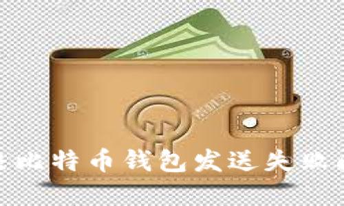 2025必看：解决比特币钱包发送失败问题的终极指南