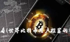 2023年度必看！世界比特币用户推荐的钱包类型分