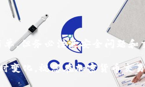 要将CRV（Curve DAO Token）转账到Tokenim，您需要遵循以下步骤。这些步骤假设您已经拥有CRV，了解如何使用加密货币钱包，以及在Tokenim上创建了账户。

### 步骤 1：准备CRV

首先，确保您已在兼容的加密货币钱包中拥有CRV代币。常用的钱包包括MetaMask、Trust Wallet、或其他支持ERC-20代币的钱包。

### 步骤 2：查看Tokenim支持的转账网络

在进行转账之前，您需要确认Tokenim支持CRV代币的网络。当前，CRV通常以ERC-20代币的形式存在于以太坊网络上。如果Tokenim支持该网络，您可以继续进行转账。

### 步骤 3：登录Tokenim账户

访问Tokenim网站并登录到您的账户。如果您还没有账户，请按照网站上的指示进行注册并完成必要的身份验证步骤。

### 步骤 4：找到CRV的充值地址

在Tokenim账户中，查找“充值”或“存款”选项。选择CRV作为待充值的资产，Tokenim会生成一个唯一的充值地址。将此地址复制到剪贴板中。

### 步骤 5：打开您的加密钱包

现在，打开您存储CRV代币的加密钱包，找到您持有的CRV代币并选择转账选项。

### 步骤 6：填写转账信息

在钱包中，您需要填写以下信息：

ul
    listrong收款地址：/strong粘贴您在Tokenim上复制的充值地址。/li
    listrong转账数量：/strong输入您想转账的CRV数量。/li
    listrong手续费设置：/strong确保选择合适的网络手续费，以便更快地完成交易。/li
/ul

### 步骤 7：确认转账

检查所有信息是否正确，包括收款地址和转账数量。一旦确认无误，点击“发送”或“确认”按钮。在某些钱包中，您可能需要输入密码或完成其他身份验证步骤。

### 步骤 8：等待交易确认

提交转账后，您需要等待网络确认交易。在以太坊网络上，交易通常会在几分钟内得到确认，但在高峰期可能需要更长时间。您可以通过区块链浏览器（如Etherscan.io）查找交易状态。

### 步骤 9：确认Tokenim到账

一旦交易被确认，您可以返回Tokenim账户，检查CRV代币是否成功到账。请注意，有时金额显示可能会有延迟。

### 其他注意事项

在进行任何转账之前，请确保：

ul
    li仔细检查收款地址，因为加密货币转账是不可逆的。/li
    li了解转账费用，并确保您的钱包中有足够的ETH（以太币）来支付费用。/li
    li在转账前，最好先进行小额测试转账，以确认地址和流程。/li
/ul

### 小结

通过以上步骤，您可以轻松将CRV代币转账到Tokenim。加密货币的操作虽然相对简单，但务必注意安全问题和交易的不可逆性。因此，确保您熟悉相关的操作流程，以避免在转账过程中出现错误。

此外，保持对加密市场动态的关注是非常重要的，因为市场环境和技术条件可能随时变化。祝您在加密货币交易中取得成功!