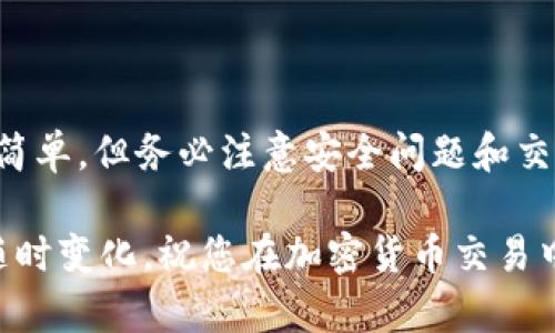 要将CRV（Curve DAO Token）转账到Tokenim，您需要遵循以下步骤。这些步骤假设您已经拥有CRV，了解如何使用加密货币钱包，以及在Tokenim上创建了账户。

### 步骤 1：准备CRV

首先，确保您已在兼容的加密货币钱包中拥有CRV代币。常用的钱包包括MetaMask、Trust Wallet、或其他支持ERC-20代币的钱包。

### 步骤 2：查看Tokenim支持的转账网络

在进行转账之前，您需要确认Tokenim支持CRV代币的网络。当前，CRV通常以ERC-20代币的形式存在于以太坊网络上。如果Tokenim支持该网络，您可以继续进行转账。

### 步骤 3：登录Tokenim账户

访问Tokenim网站并登录到您的账户。如果您还没有账户，请按照网站上的指示进行注册并完成必要的身份验证步骤。

### 步骤 4：找到CRV的充值地址

在Tokenim账户中，查找“充值”或“存款”选项。选择CRV作为待充值的资产，Tokenim会生成一个唯一的充值地址。将此地址复制到剪贴板中。

### 步骤 5：打开您的加密钱包

现在，打开您存储CRV代币的加密钱包，找到您持有的CRV代币并选择转账选项。

### 步骤 6：填写转账信息

在钱包中，您需要填写以下信息：

ul
    listrong收款地址：/strong粘贴您在Tokenim上复制的充值地址。/li
    listrong转账数量：/strong输入您想转账的CRV数量。/li
    listrong手续费设置：/strong确保选择合适的网络手续费，以便更快地完成交易。/li
/ul

### 步骤 7：确认转账

检查所有信息是否正确，包括收款地址和转账数量。一旦确认无误，点击“发送”或“确认”按钮。在某些钱包中，您可能需要输入密码或完成其他身份验证步骤。

### 步骤 8：等待交易确认

提交转账后，您需要等待网络确认交易。在以太坊网络上，交易通常会在几分钟内得到确认，但在高峰期可能需要更长时间。您可以通过区块链浏览器（如Etherscan.io）查找交易状态。

### 步骤 9：确认Tokenim到账

一旦交易被确认，您可以返回Tokenim账户，检查CRV代币是否成功到账。请注意，有时金额显示可能会有延迟。

### 其他注意事项

在进行任何转账之前，请确保：

ul
    li仔细检查收款地址，因为加密货币转账是不可逆的。/li
    li了解转账费用，并确保您的钱包中有足够的ETH（以太币）来支付费用。/li
    li在转账前，最好先进行小额测试转账，以确认地址和流程。/li
/ul

### 小结

通过以上步骤，您可以轻松将CRV代币转账到Tokenim。加密货币的操作虽然相对简单，但务必注意安全问题和交易的不可逆性。因此，确保您熟悉相关的操作流程，以避免在转账过程中出现错误。

此外，保持对加密市场动态的关注是非常重要的，因为市场环境和技术条件可能随时变化。祝您在加密货币交易中取得成功!