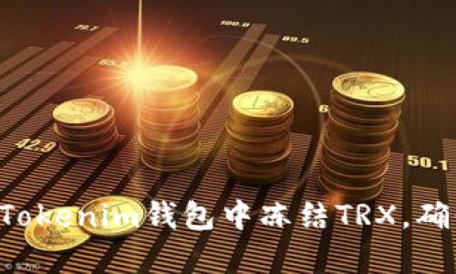 立即学习如何在Tokenim钱包中冻结TRX，确保你的资产安全！