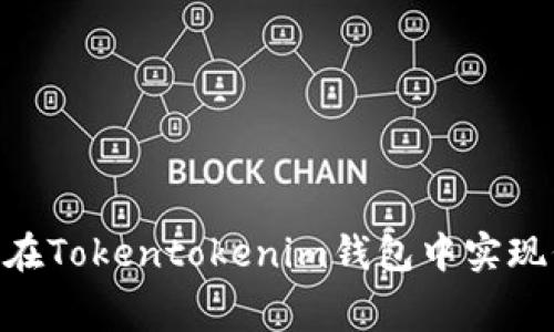 2025必看：如何在Tokentokenim钱包中实现低矿工费的策略